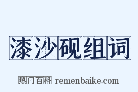 漆沙砚组词是什么意思的图片